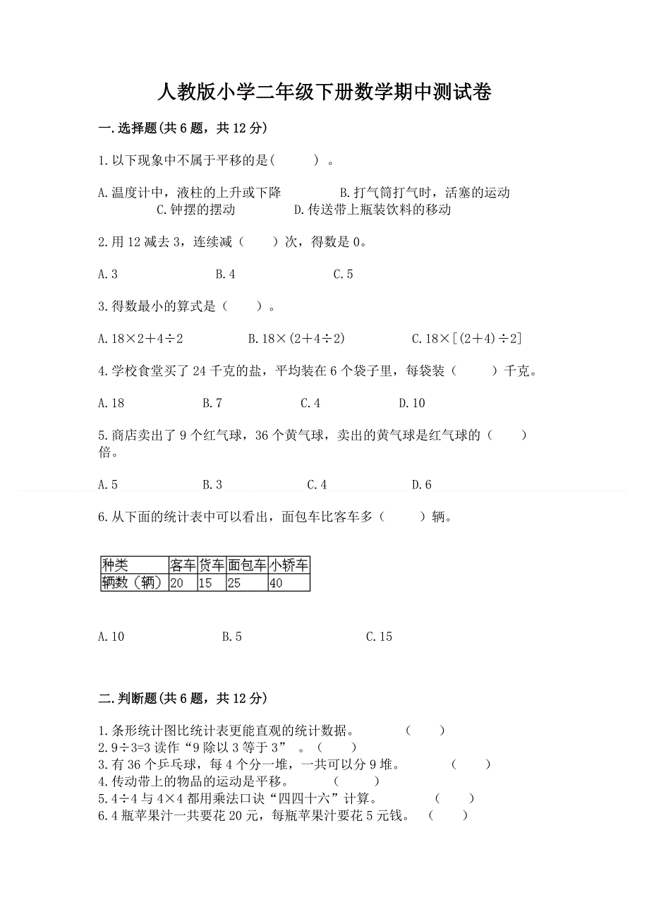 人教版小学二年级下册数学期中测试卷（含答案）.docx_第1页