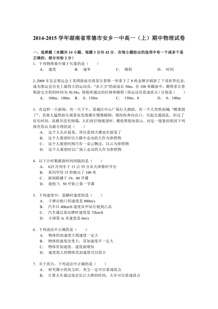 2014-2015学年湖南省常德市安乡一中高一（上）期中物理试卷 WORD版含解析.doc_第1页