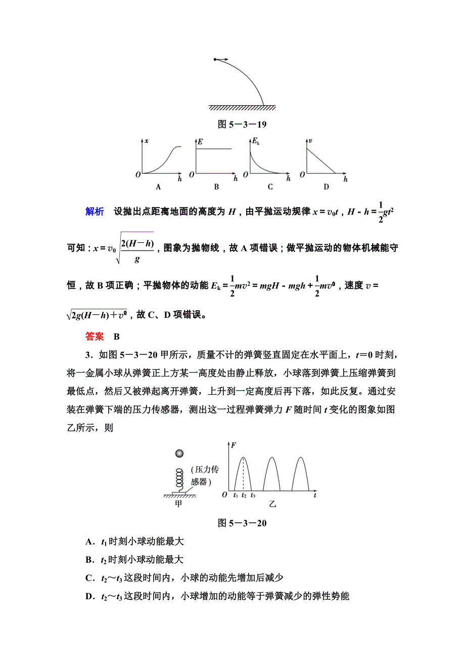 《导学教程》2017高考总复习（新人教版）物理限时检测：第五章 机械能及其守恒定律第三节 WORD版含解析.doc_第2页