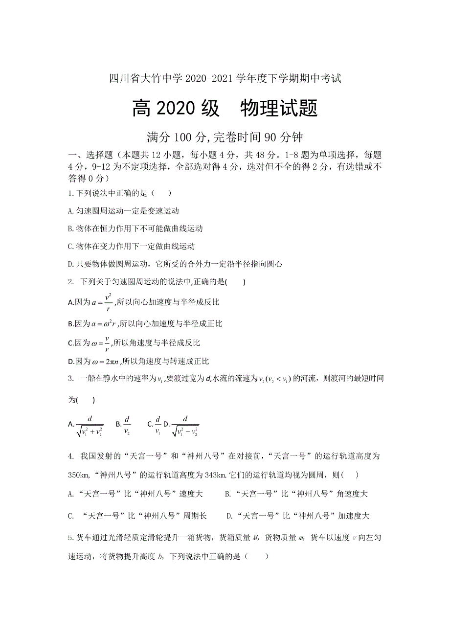 四川省达州市大竹中学2020-2021学年高一下学期期中考试物理试卷 WORD版含答案.doc_第1页