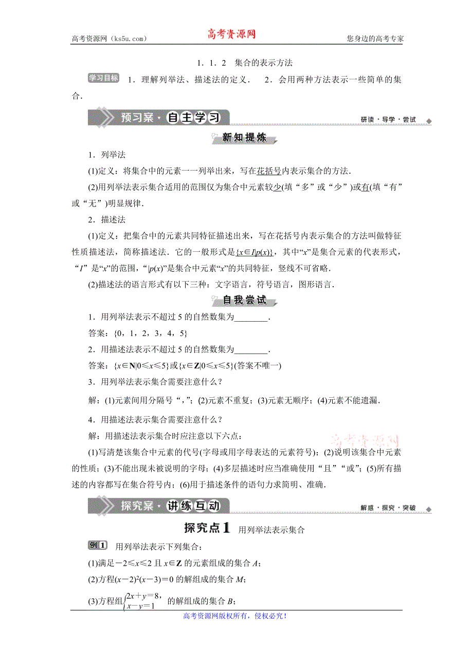 2019-2020学年人教B版数学必修一新素养同步讲义：1-1-2集合的表示方法 WORD版含答案.doc_第1页