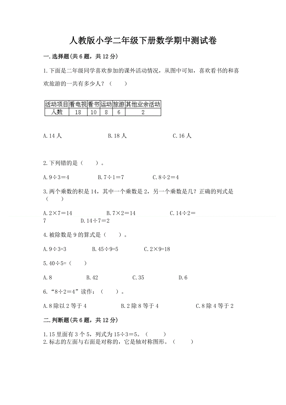 人教版小学二年级下册数学期中测试卷（易错题）word版.docx_第1页