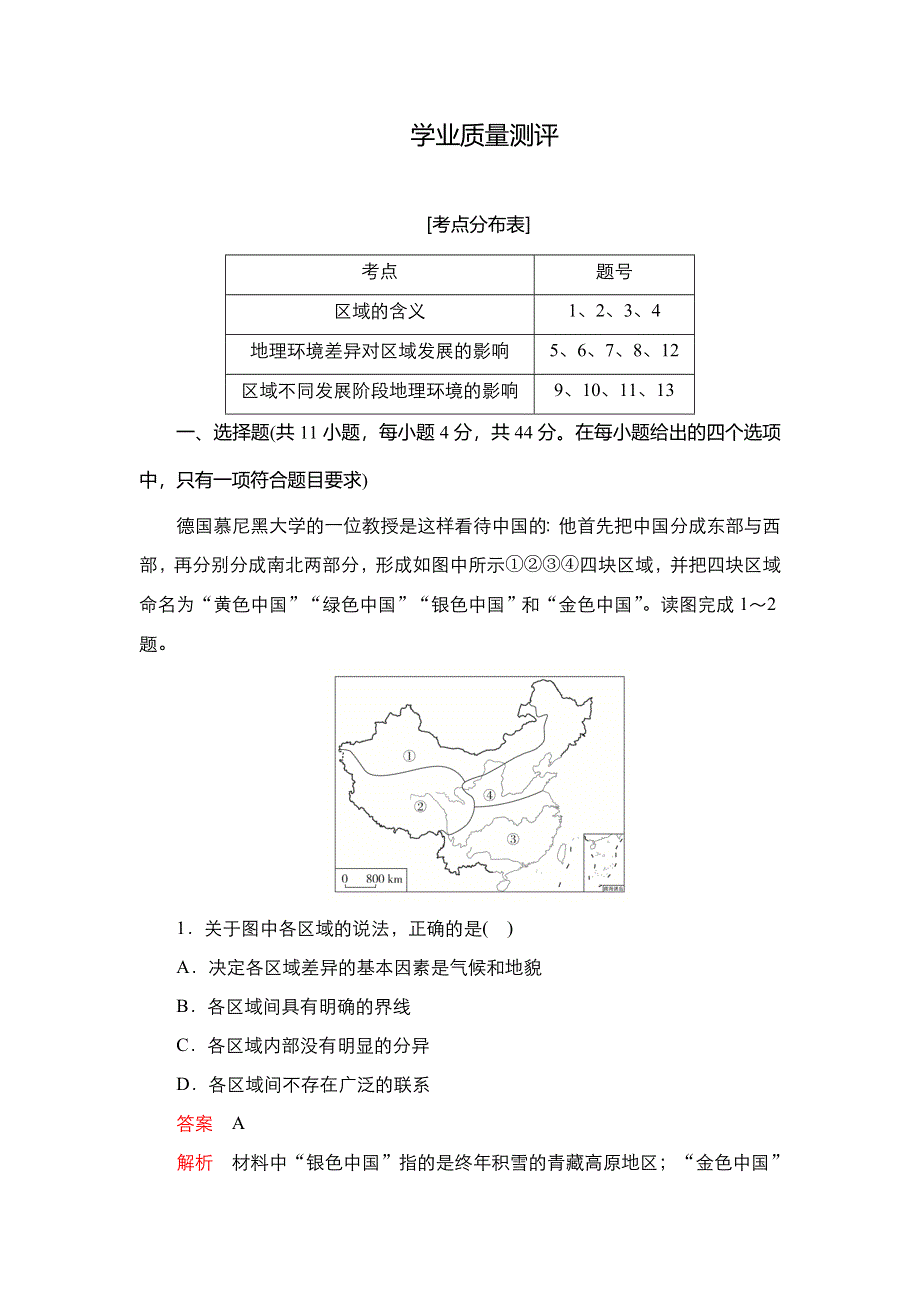 2020秋高二地理人教版必修3 第一章 第一节 地理环境对区域发展的影响 学业质量测评 WORD版含解析.DOC_第1页