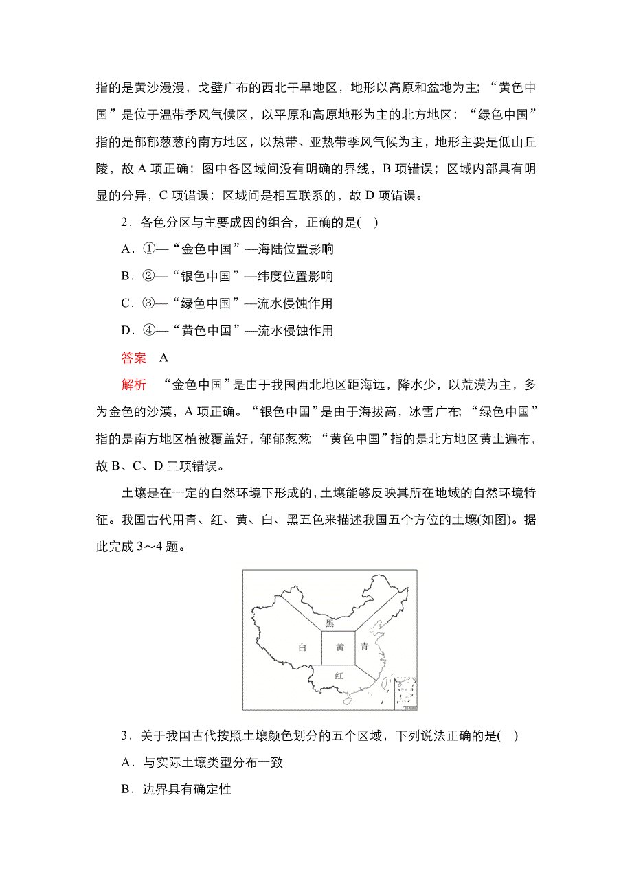 2020秋高二地理人教版必修3 第一章 第一节 地理环境对区域发展的影响 学业质量测评 WORD版含解析.DOC_第2页