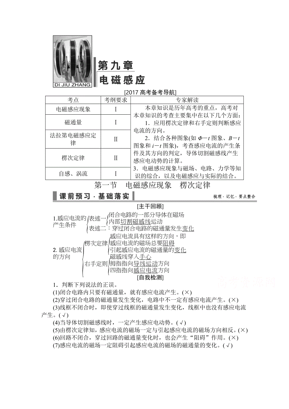 《导学教程》2017高考总复习（新人教版）物理教案：第九章 电磁感应.doc_第1页