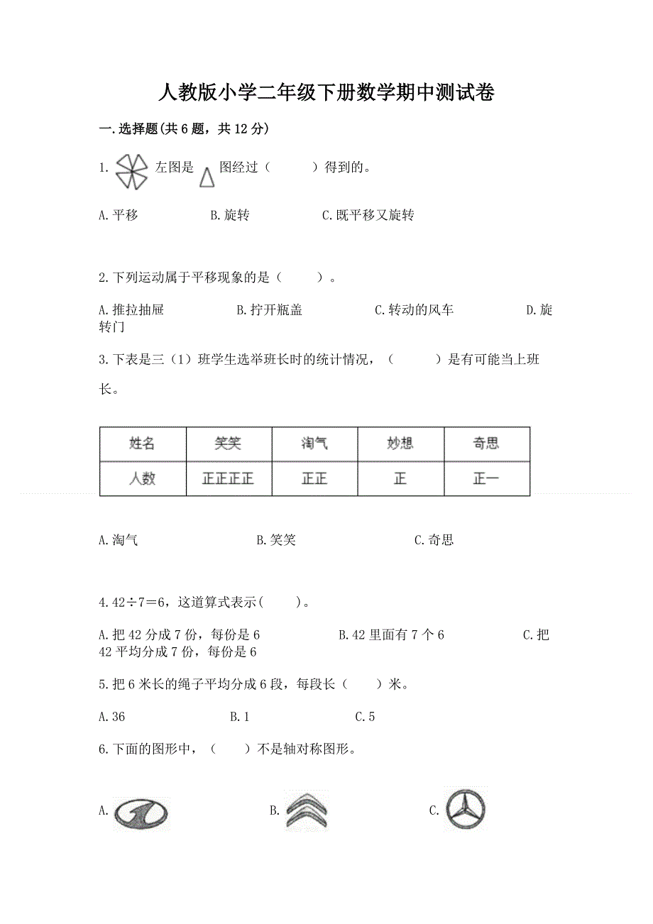 人教版小学二年级下册数学期中测试卷（完整版）.docx_第1页