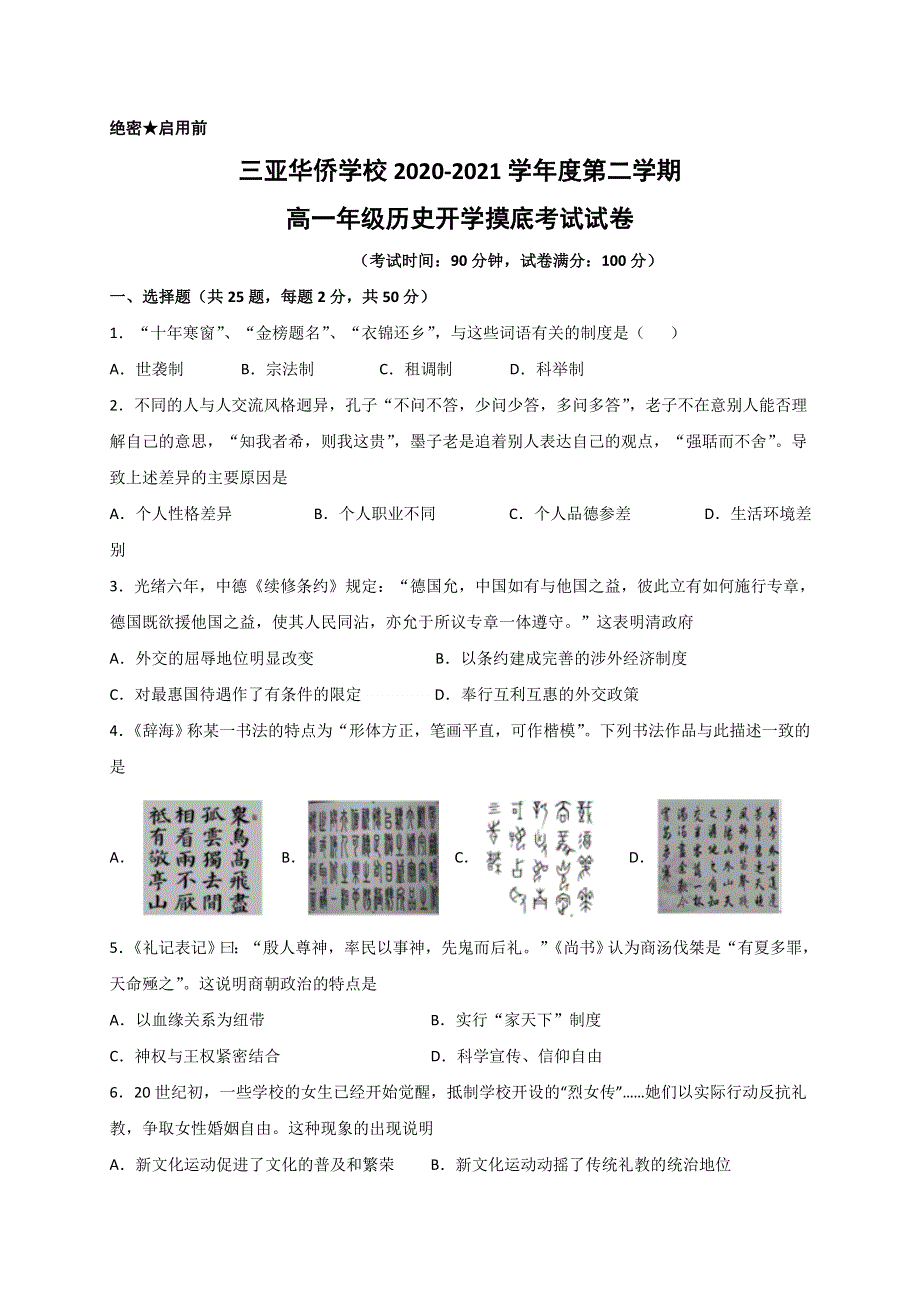 海南省三亚华侨学校（南新校区）2020-2021学年高一下学期开学考试历史试题 WORD版含答案.doc_第1页