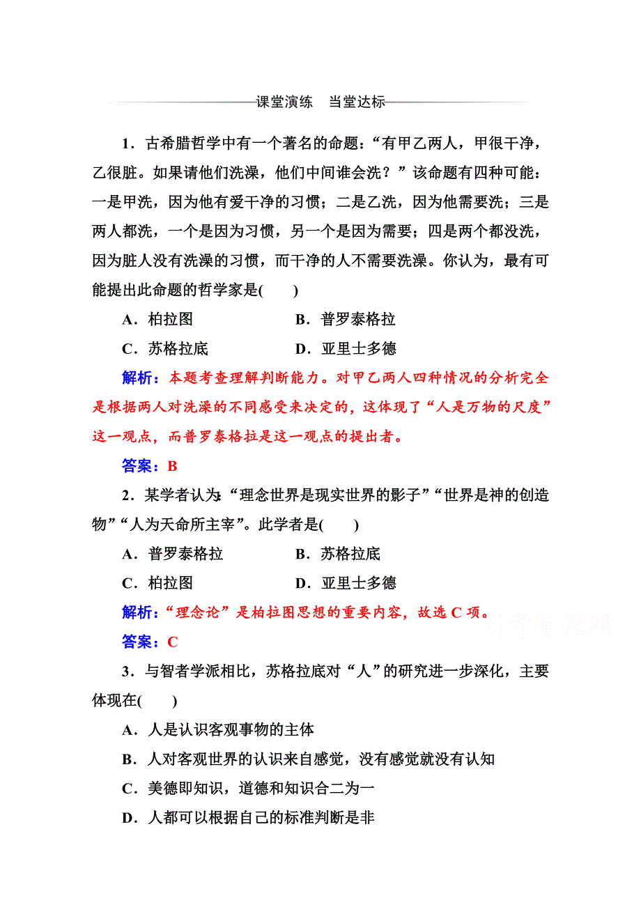 2020秋高二历史人教版必修3达标检测：第5课 西方人文主义思想的起源 WORD版含解析.doc_第1页