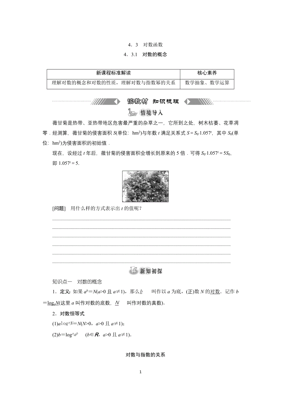 新教材2021-2022学年湘教版数学必修第一册学案：4-3-1　对数的概念 WORD版含答案.doc_第1页