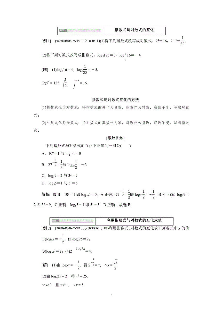 新教材2021-2022学年湘教版数学必修第一册学案：4-3-1　对数的概念 WORD版含答案.doc_第3页