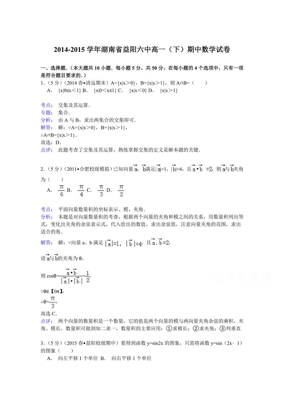 2014-2015学年湖南省益阳六中高一（下）期中数学试卷 WORD版含解析.doc_第1页