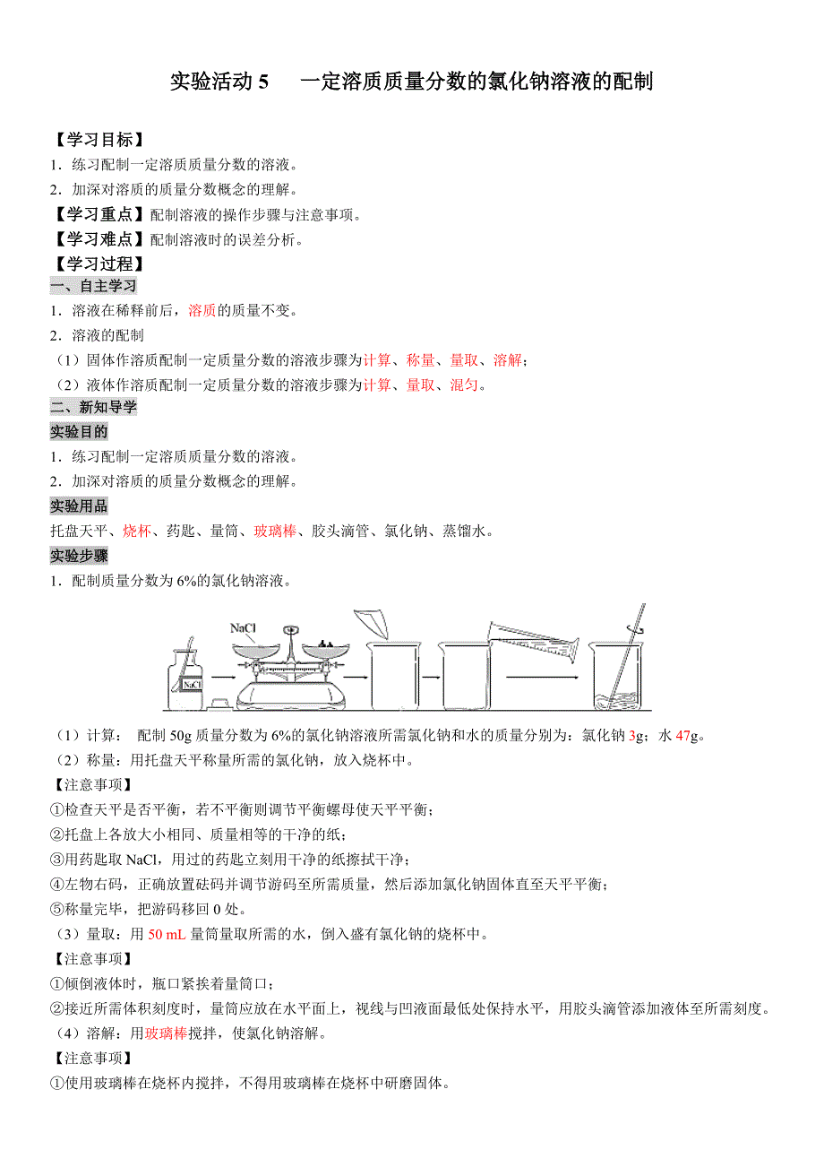 实验活动5一定溶质质量分数的氯化钠溶液的配制学案.docx_第1页