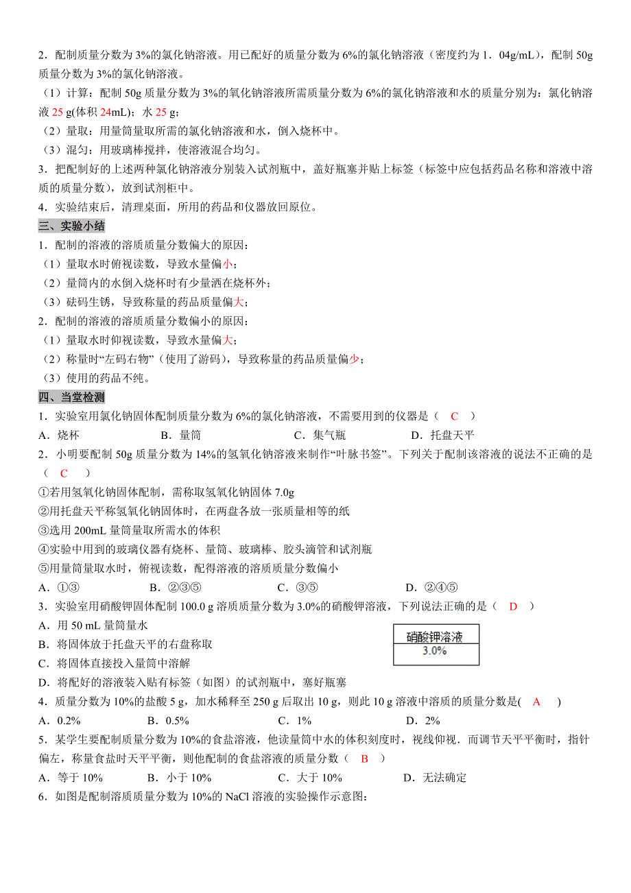 实验活动5一定溶质质量分数的氯化钠溶液的配制学案.docx_第2页