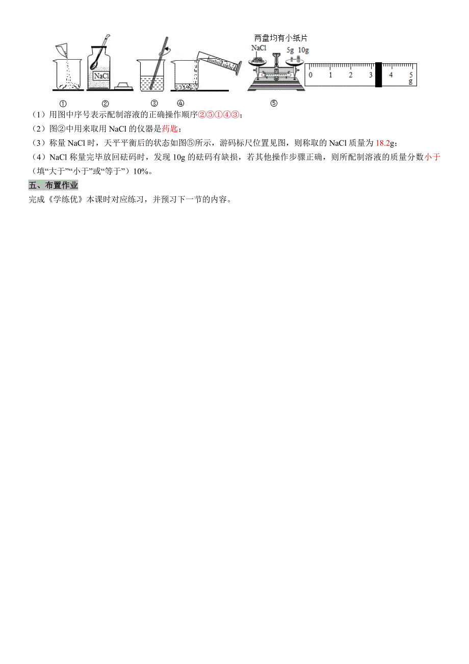 实验活动5一定溶质质量分数的氯化钠溶液的配制学案.docx_第3页