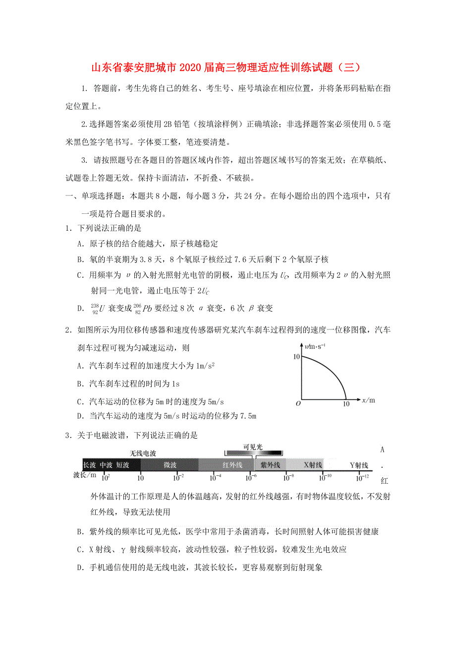 山东省泰安肥城市2020届高三物理适应性训练试题（三）.doc_第1页