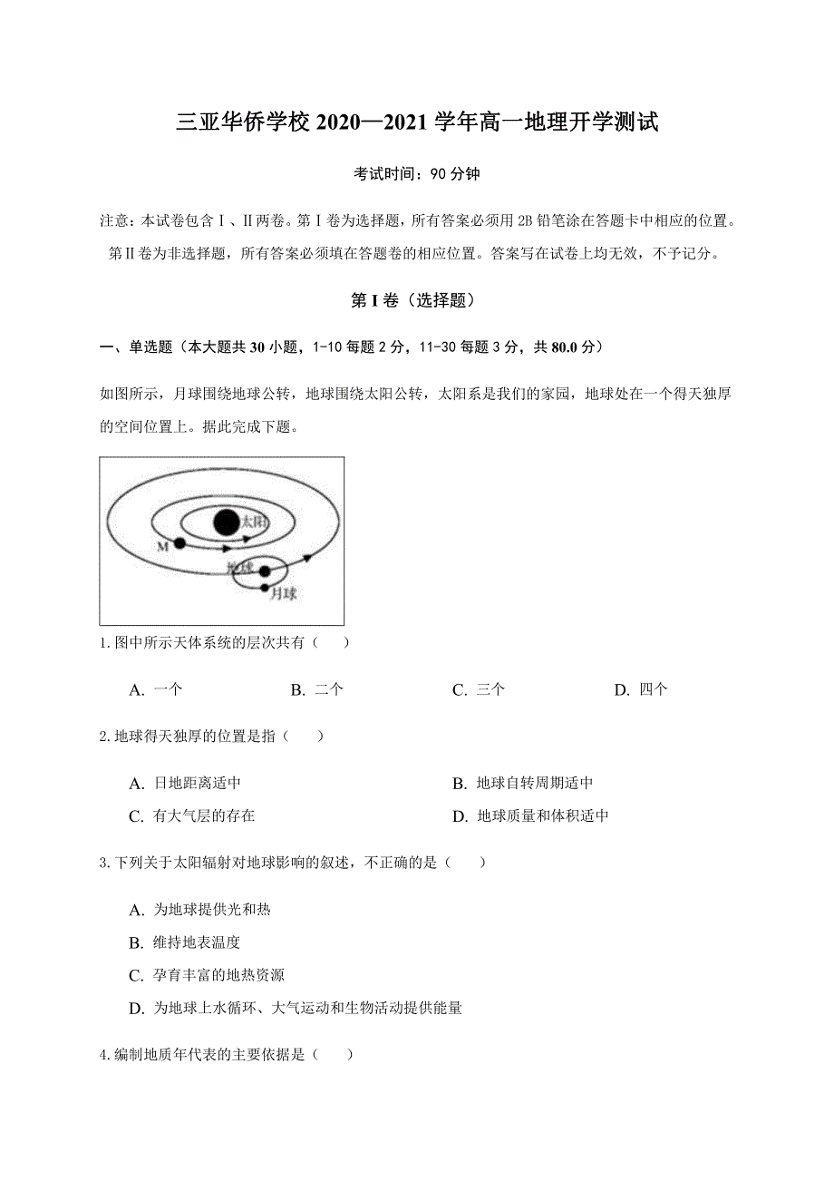 海南省三亚华侨学校（南新校区）2020-2021学年高一下学期开学考试地理试题 PDF版含答案.pdf_第1页