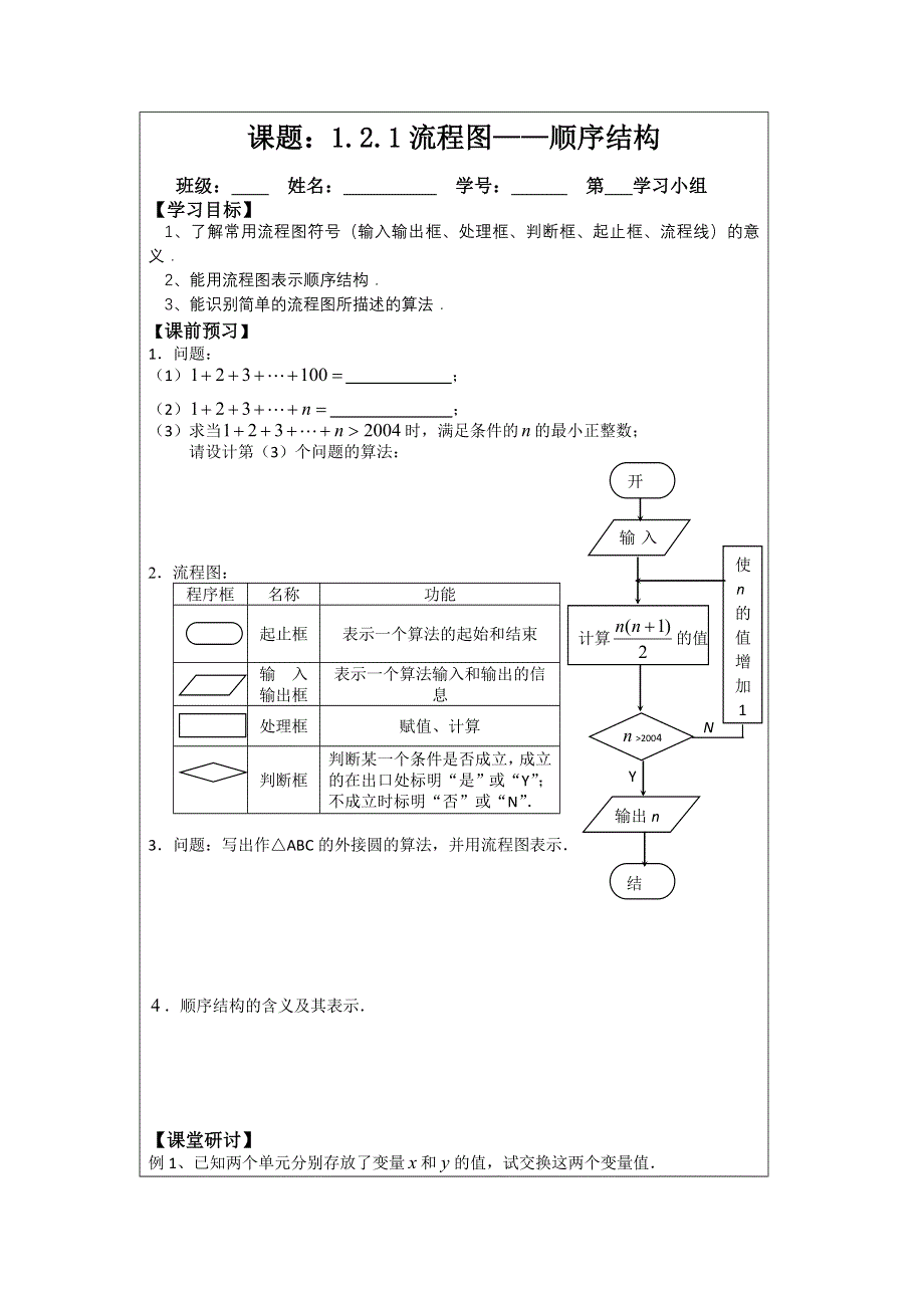 《原创》2013—2014学年高二数学必修三导学案：1.2.1顺序结构.doc_第1页