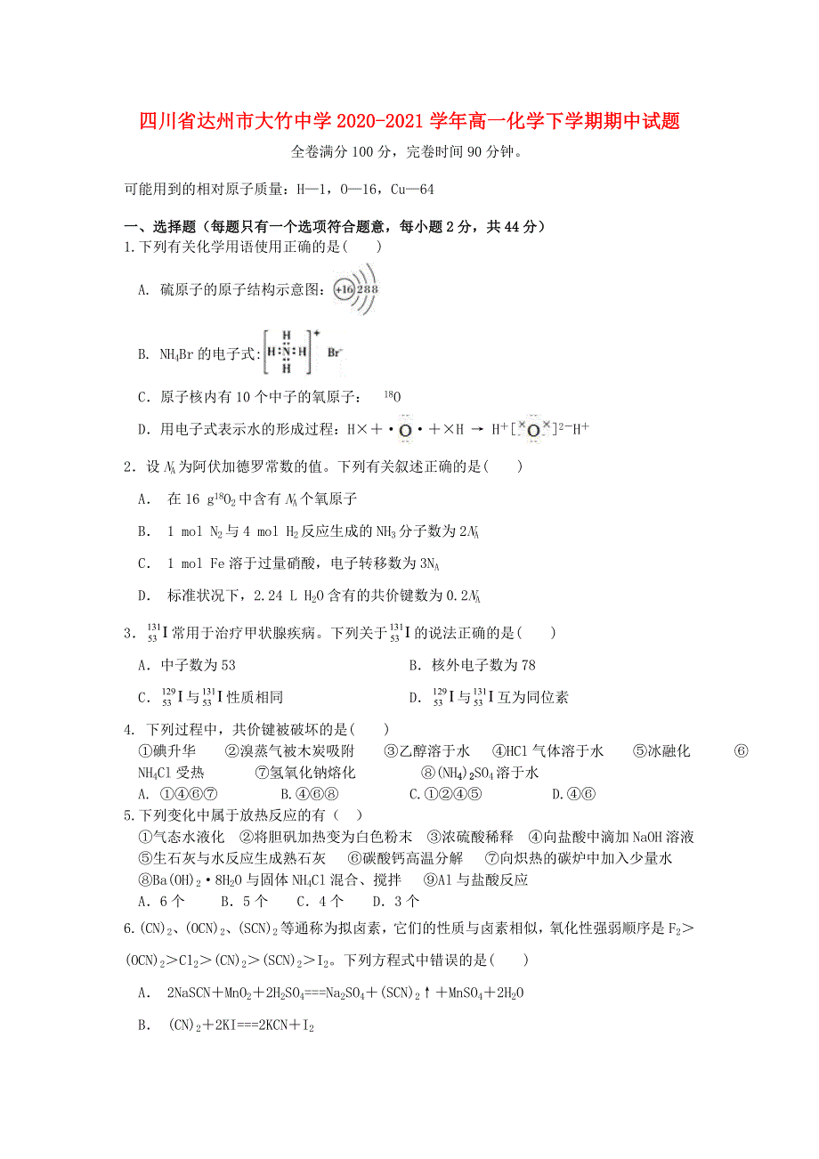 四川省达州市大竹中学2020-2021学年高一化学下学期期中试题.doc_第1页