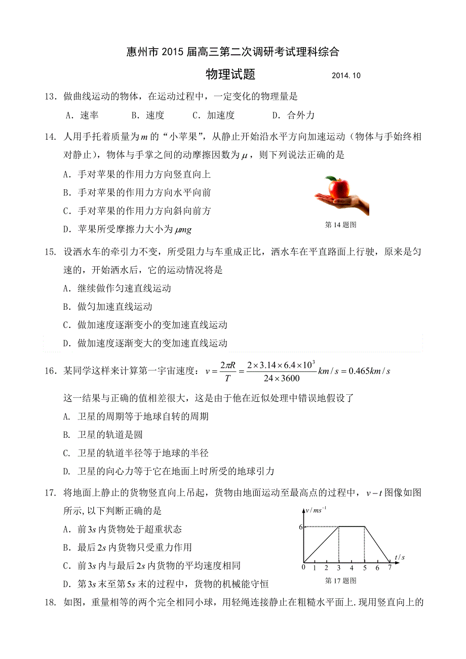 广东省惠州市2015届高三第二次调研考试 物理 WORD版含答案.doc_第1页