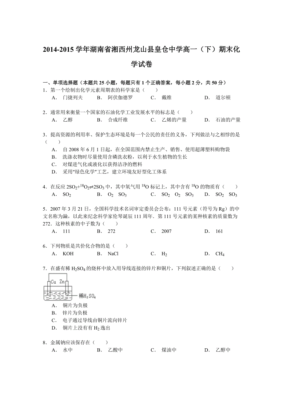 2014-2015学年湖南省湘西州龙山县皇仓中学高一（下）期末化学试卷 WORD版含解析.doc_第1页