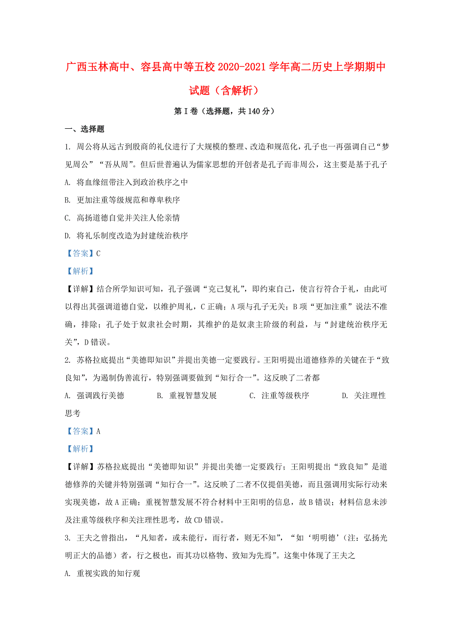 广西玉林高中、容县高中等五校2020-2021学年高二历史上学期期中试题（含解析）.doc_第1页