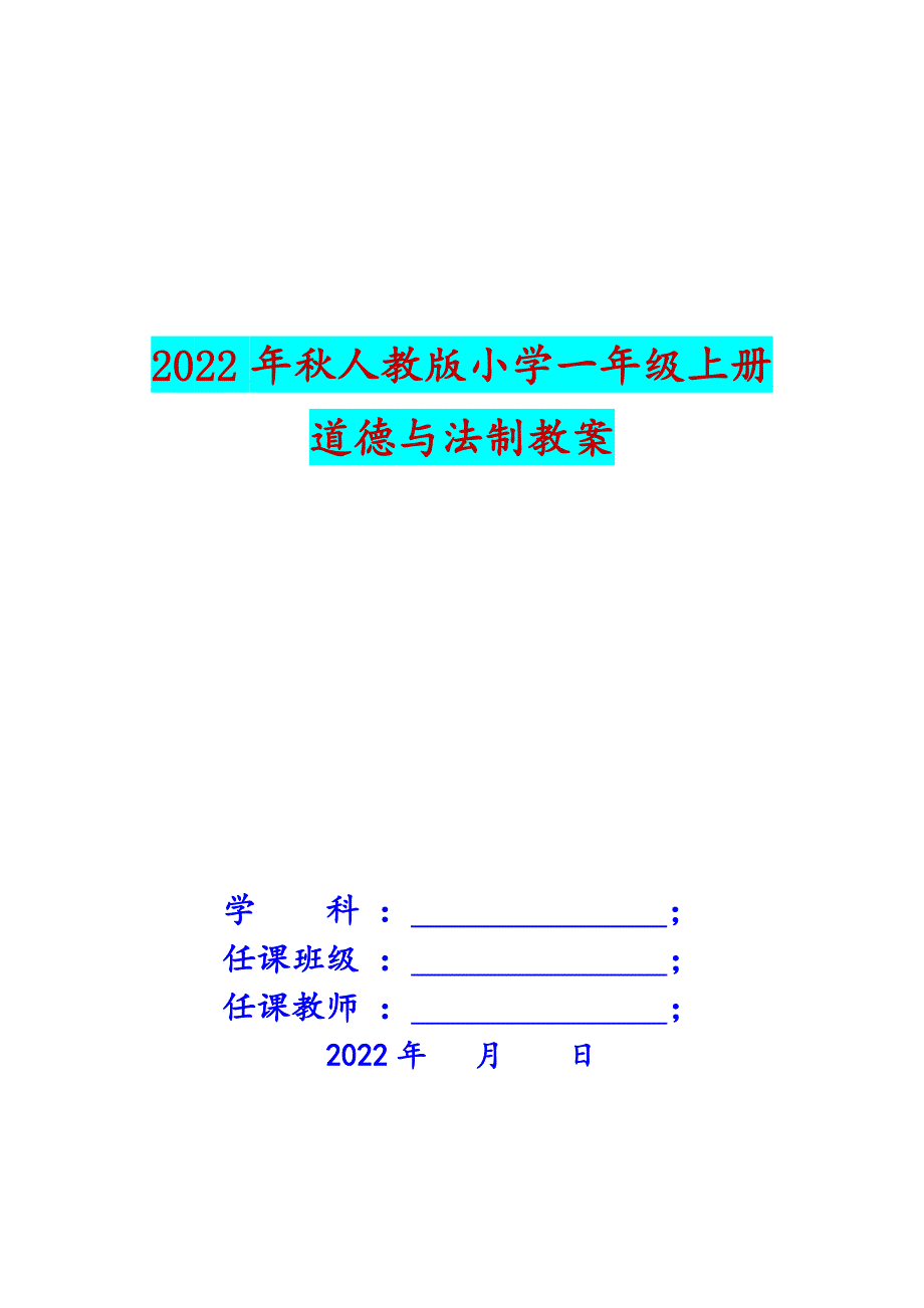 审定2022年秋改版人教版小学一年级上册道德与法制教案（全册）.docx_第1页