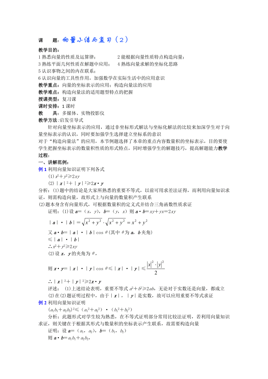 2012年重点中学数学教案：第24课时 小结与复习（2）（湘教版必修2）.doc_第1页