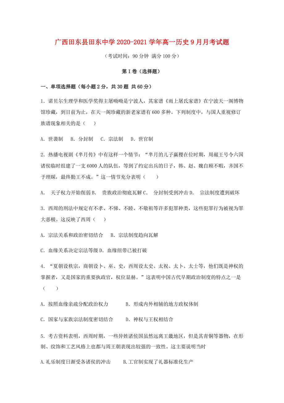 广西田东县田东中学2020-2021学年高一历史9月月考试题.doc_第1页