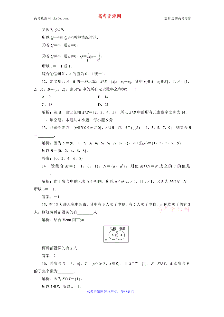 2019-2020学年人教B版数学必修一新素养同步讲义：1-集合 章末综合检测（一） WORD版含答案.doc_第3页