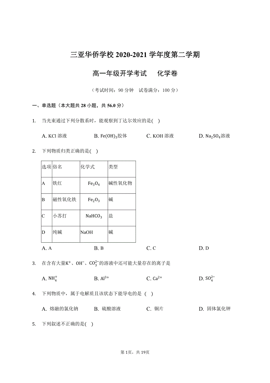 海南省三亚华侨学校（南新校区）2020-2021学年高一下学期开学考试化学试题 PDF版含答案.pdf_第1页