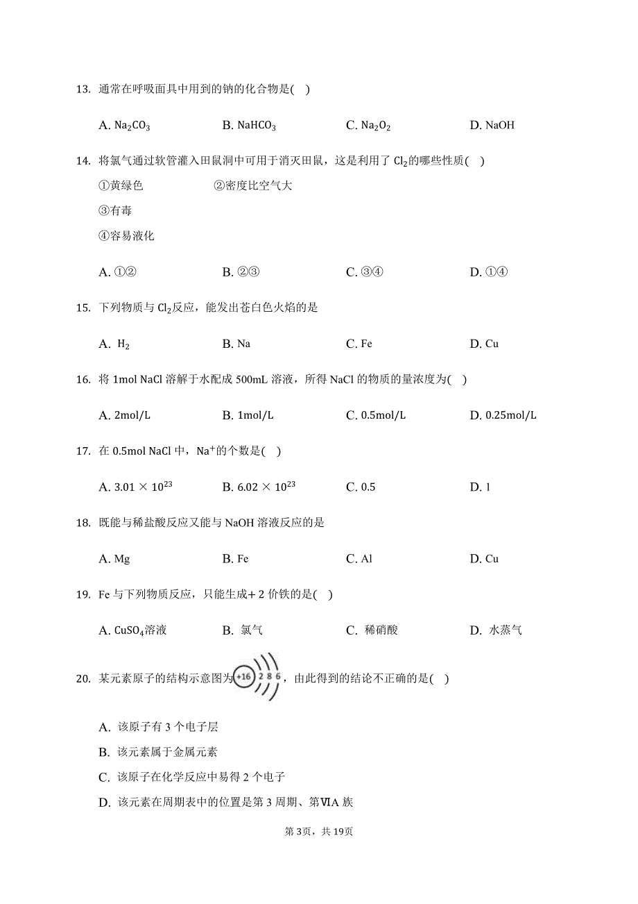 海南省三亚华侨学校（南新校区）2020-2021学年高一下学期开学考试化学试题 PDF版含答案.pdf_第3页