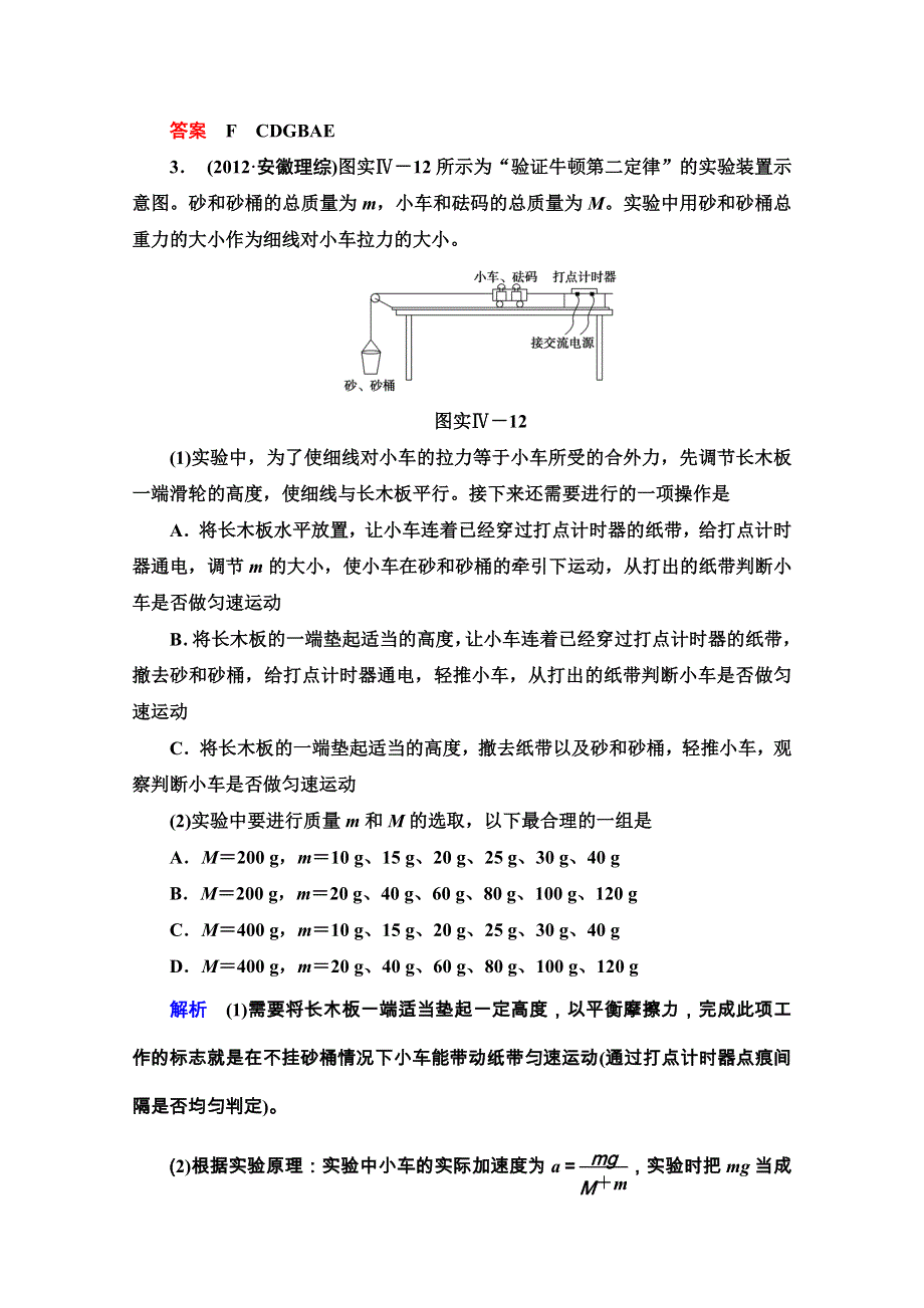 《导学教程》2017高考总复习（新人教版）物理限时检测：第三章 牛顿运动定律 实验四 WORD版含解析.doc_第2页