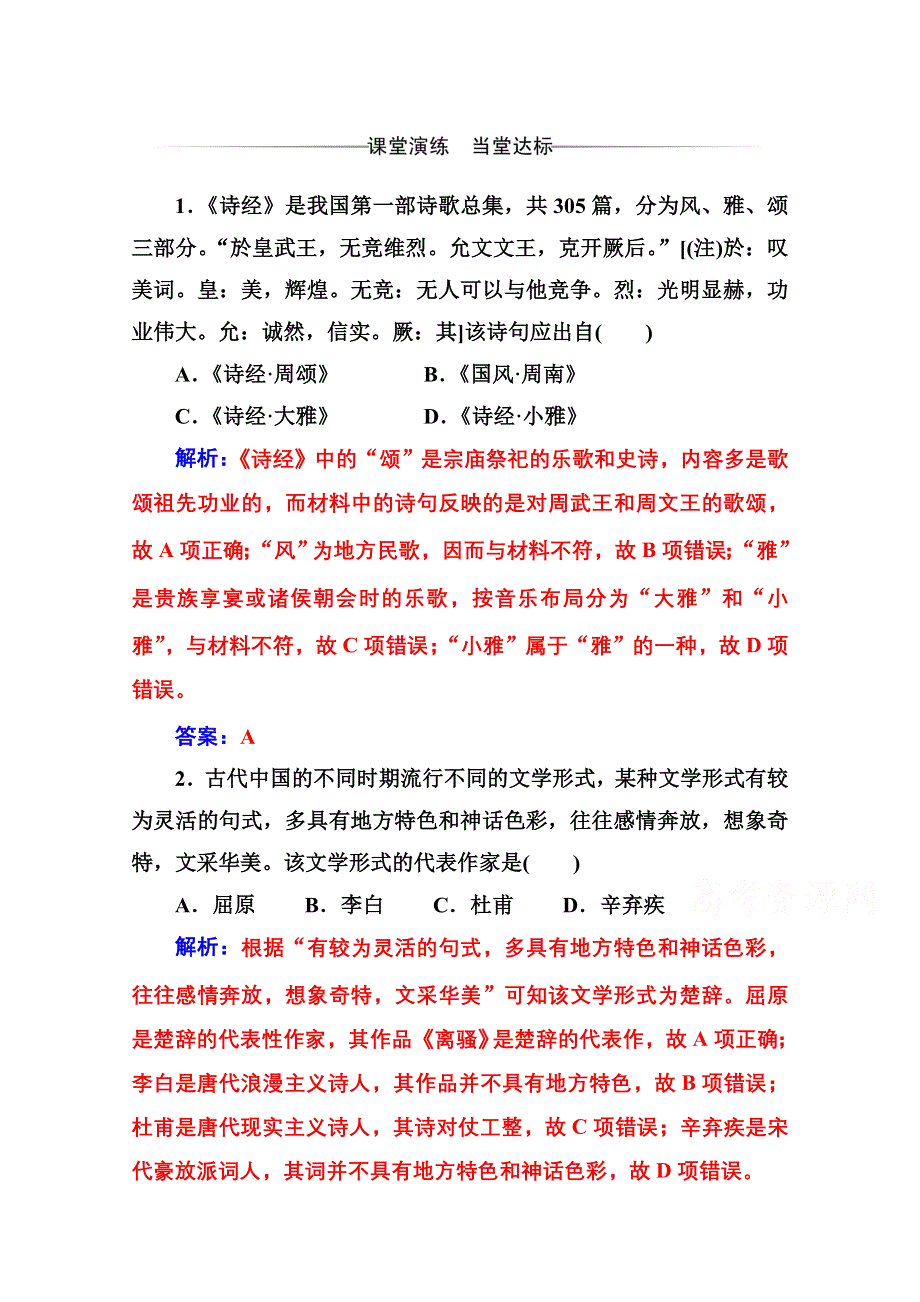 2020秋高二历史人教版必修3达标检测：第9课 辉煌灿烂的文学 WORD版含解析.doc_第1页