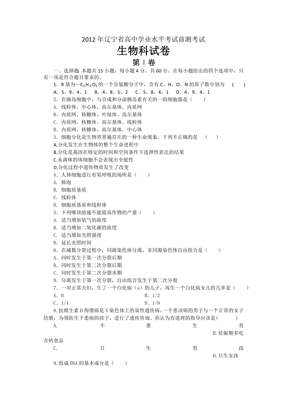 2012年辽宁省普通高中学生学业水平考试前测试题（生物）.doc_第1页