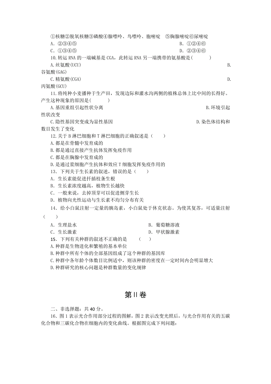 2012年辽宁省普通高中学生学业水平考试前测试题（生物）.doc_第2页