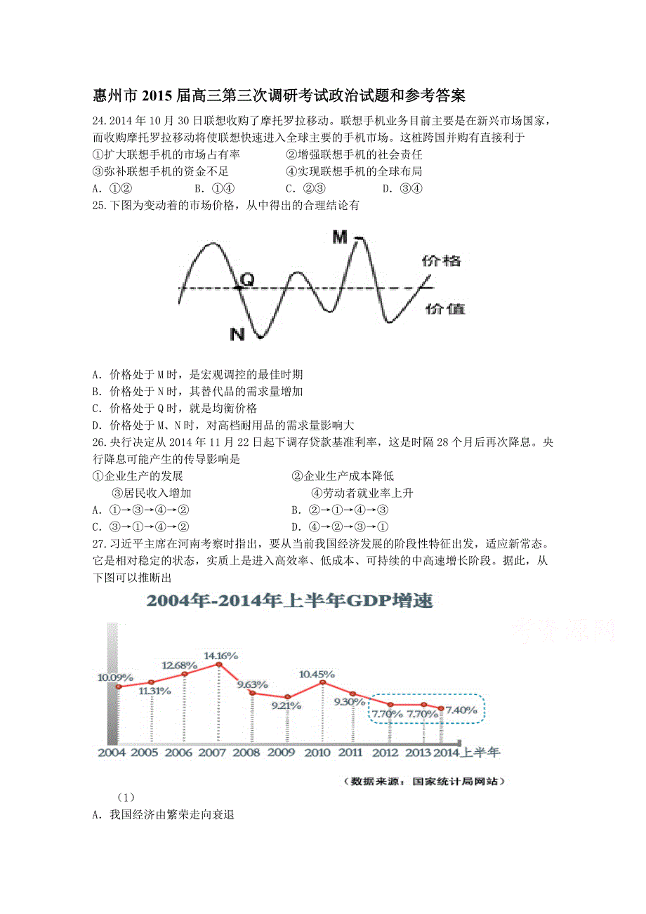 广东省惠州市2015届高三第三次调研考文综政治试题 WORD版含答案.doc_第1页