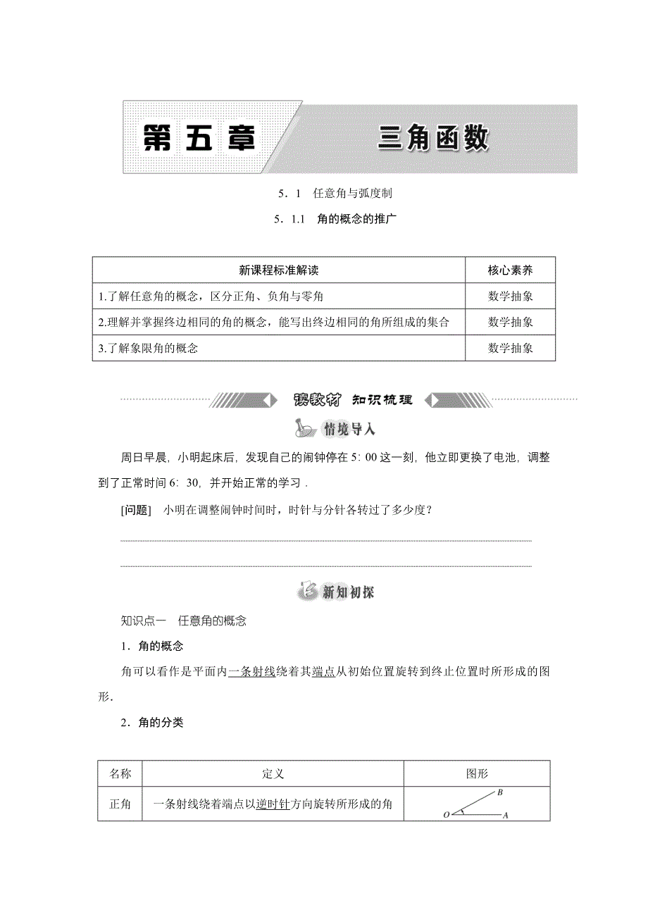 新教材2021-2022学年湘教版数学必修第一册学案：5-1-1　角的概念的推广 WORD版含答案.doc_第1页