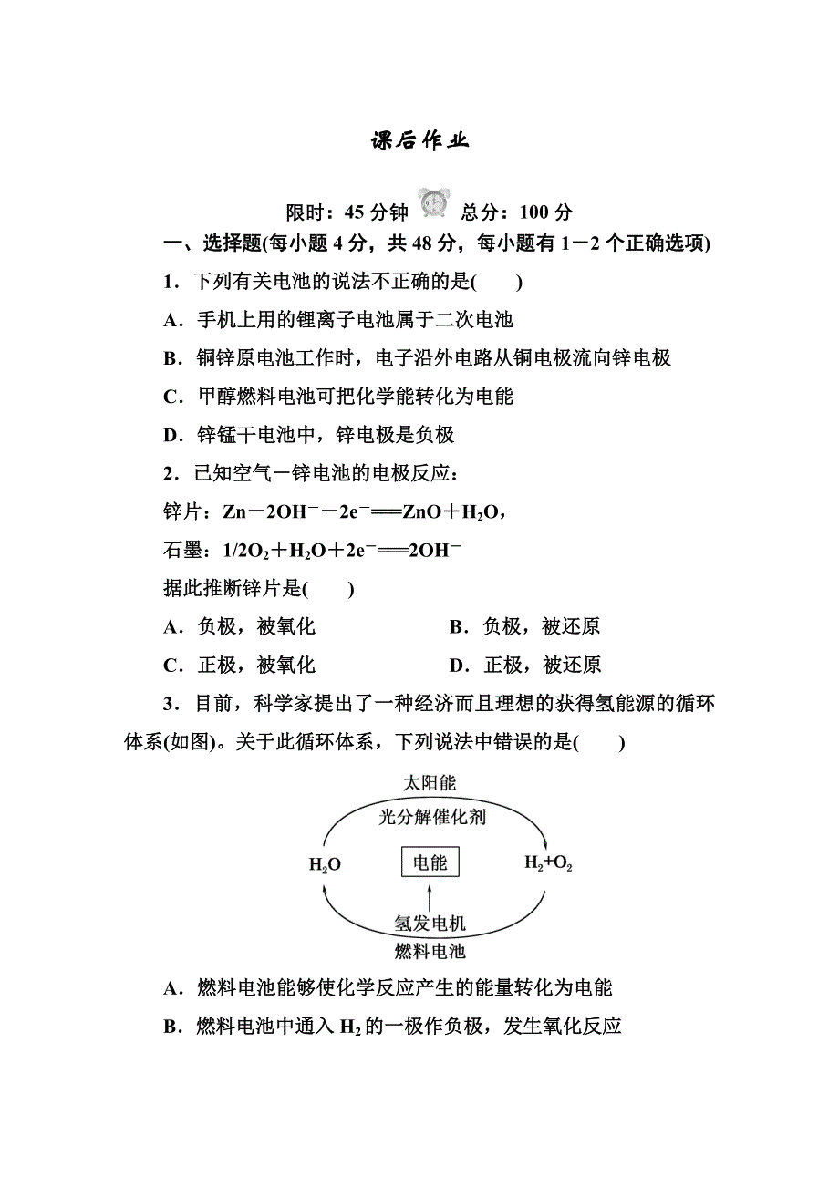 《红对勾》2014-2015学年高中化学人教版必修二课时作业：2-2-2发展中的化学电源.DOC_第1页