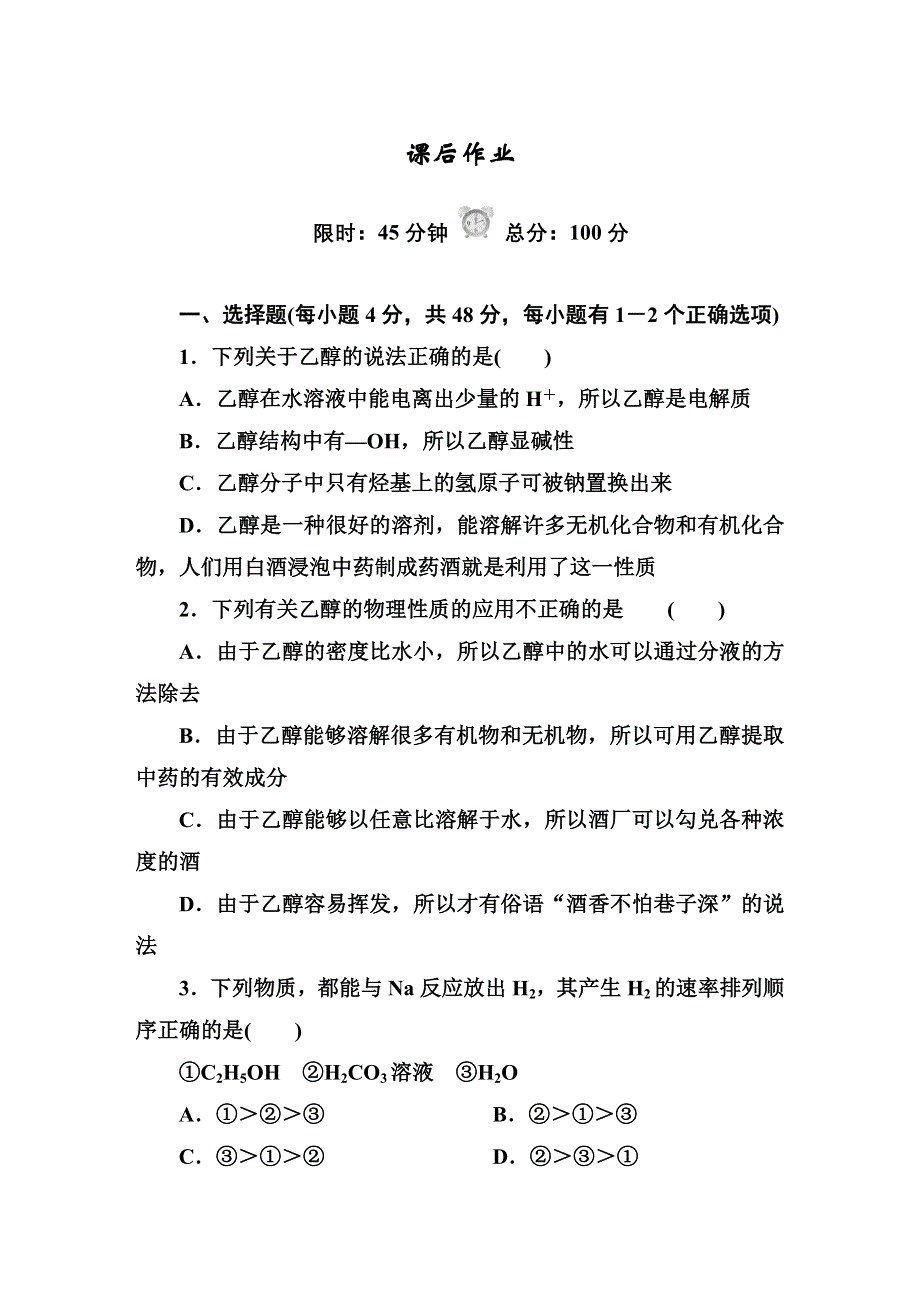 《红对勾》2014-2015学年高中化学人教版必修二课时作业：3-3-1 乙醇.DOC_第1页