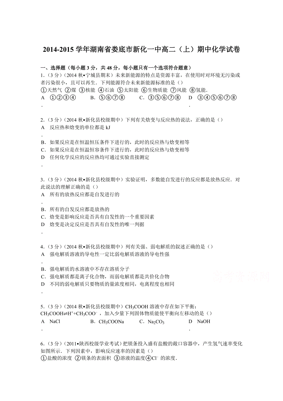 2014-2015学年湖南省娄底市新化一中高二（上）期中化学试卷 WORD版含解析.doc_第1页