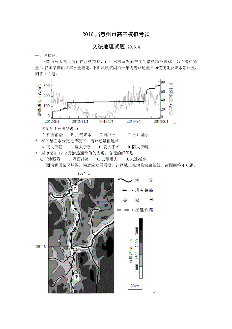 广东省惠州市2016届高三4月模拟考试文综地理试题 WORD版含答案.doc_第1页