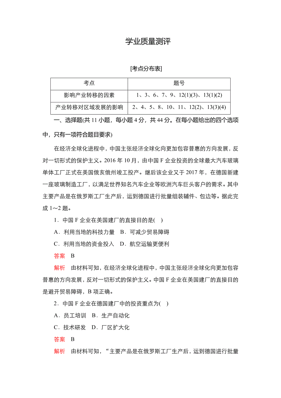 2020秋高二地理人教版必修3 第五章 第二节 产业转移──以东亚为例 学业质量测评 WORD版含解析.DOC_第1页