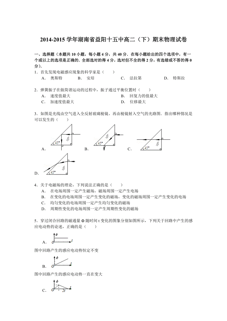 2014-2015学年湖南省益阳十五中高二（下）期末物理试卷 WORD版含解析.doc_第1页