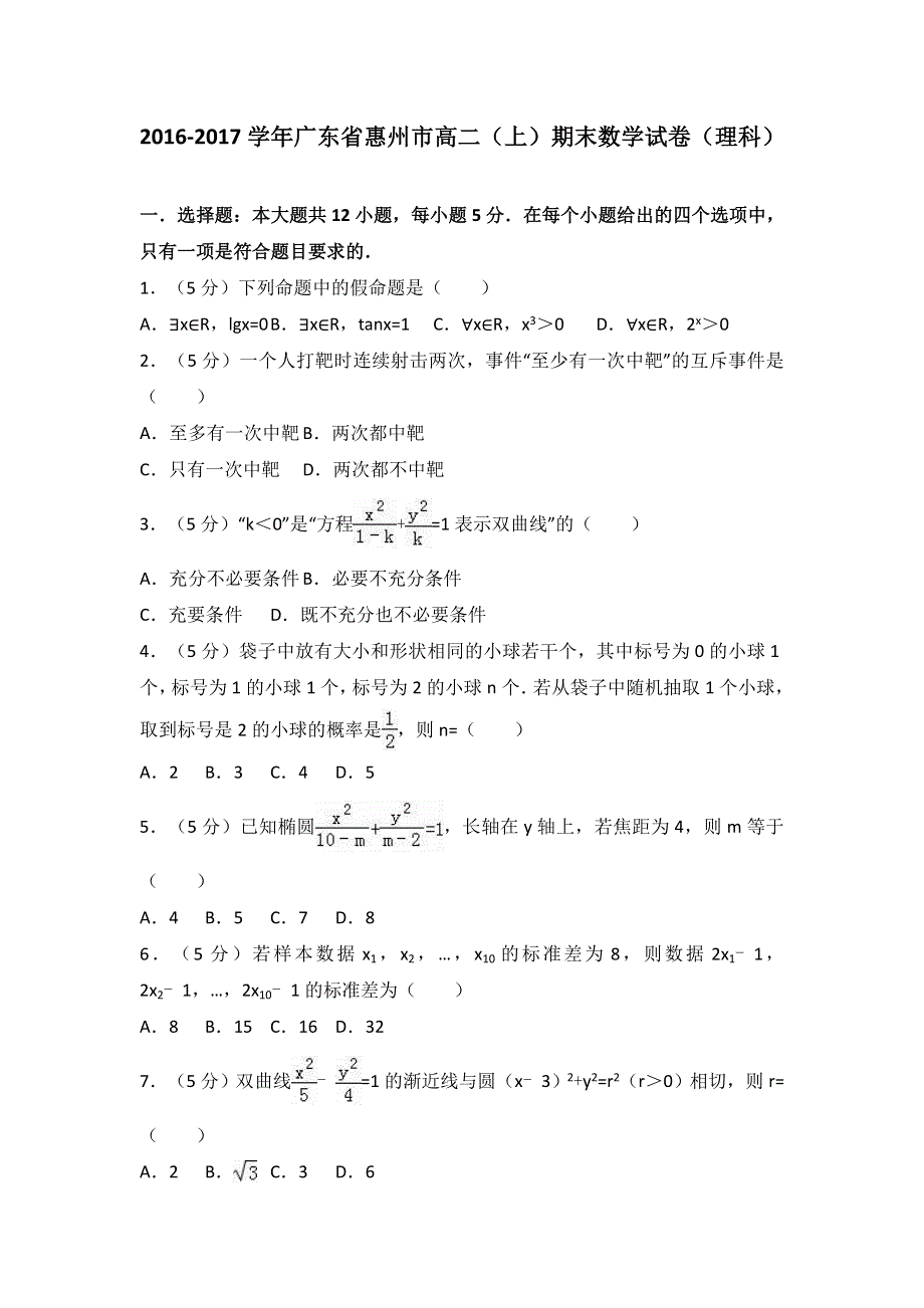 广东省惠州市2016-2017学年高二上学期期末数学试卷（理科） WORD版含解析.doc_第1页