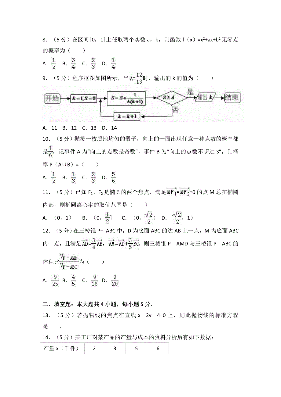 广东省惠州市2016-2017学年高二上学期期末数学试卷（理科） WORD版含解析.doc_第2页