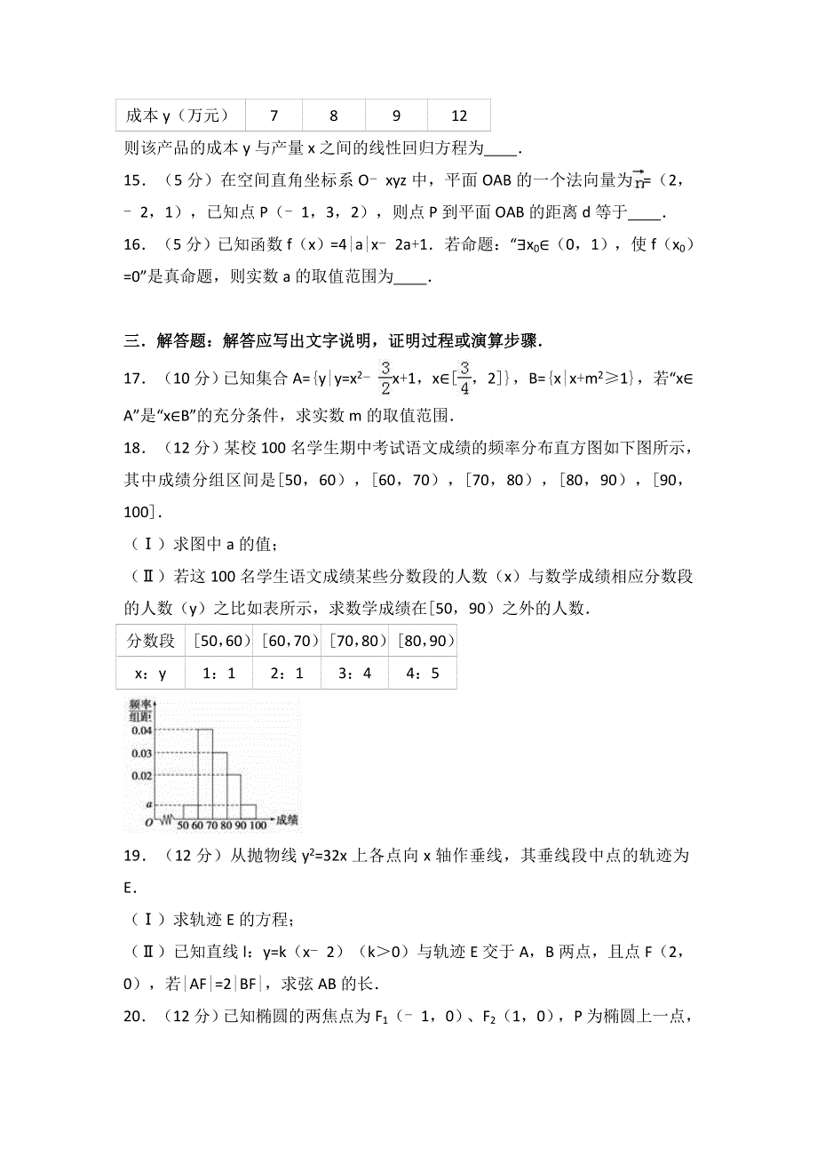 广东省惠州市2016-2017学年高二上学期期末数学试卷（理科） WORD版含解析.doc_第3页