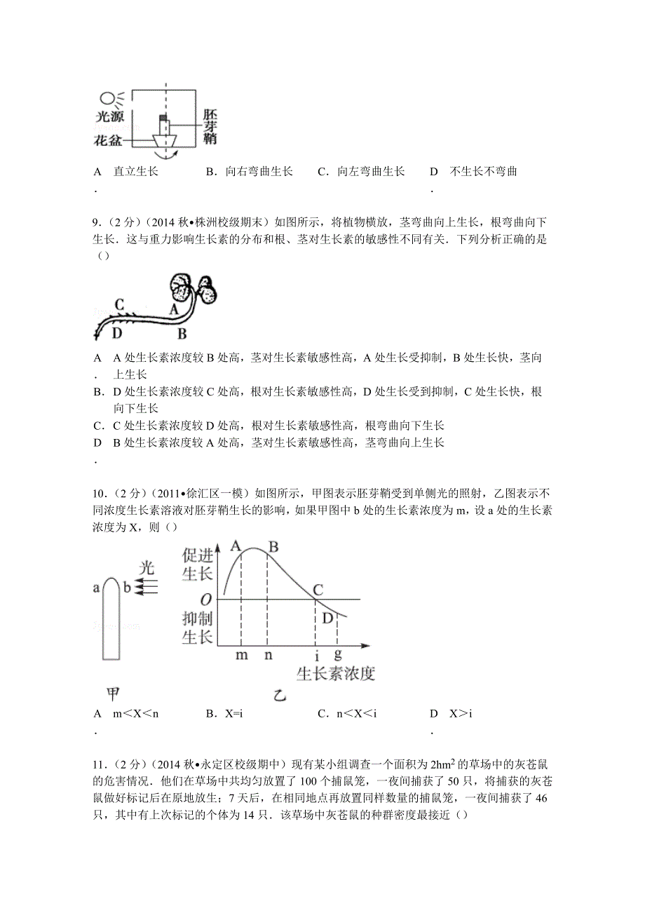 2014-2015学年湖南省张家界一中高二（上）期中生物试卷 WORD版含解析.doc_第3页