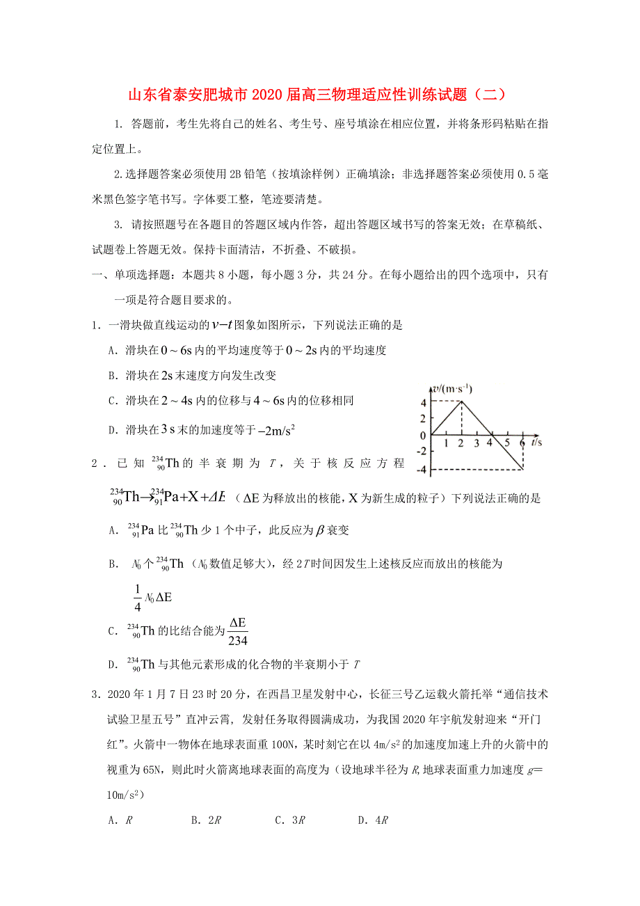 山东省泰安肥城市2020届高三物理适应性训练试题（二）.doc_第1页