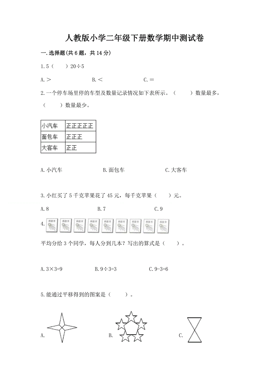 人教版小学二年级下册数学期中测试卷（实用）.docx_第1页