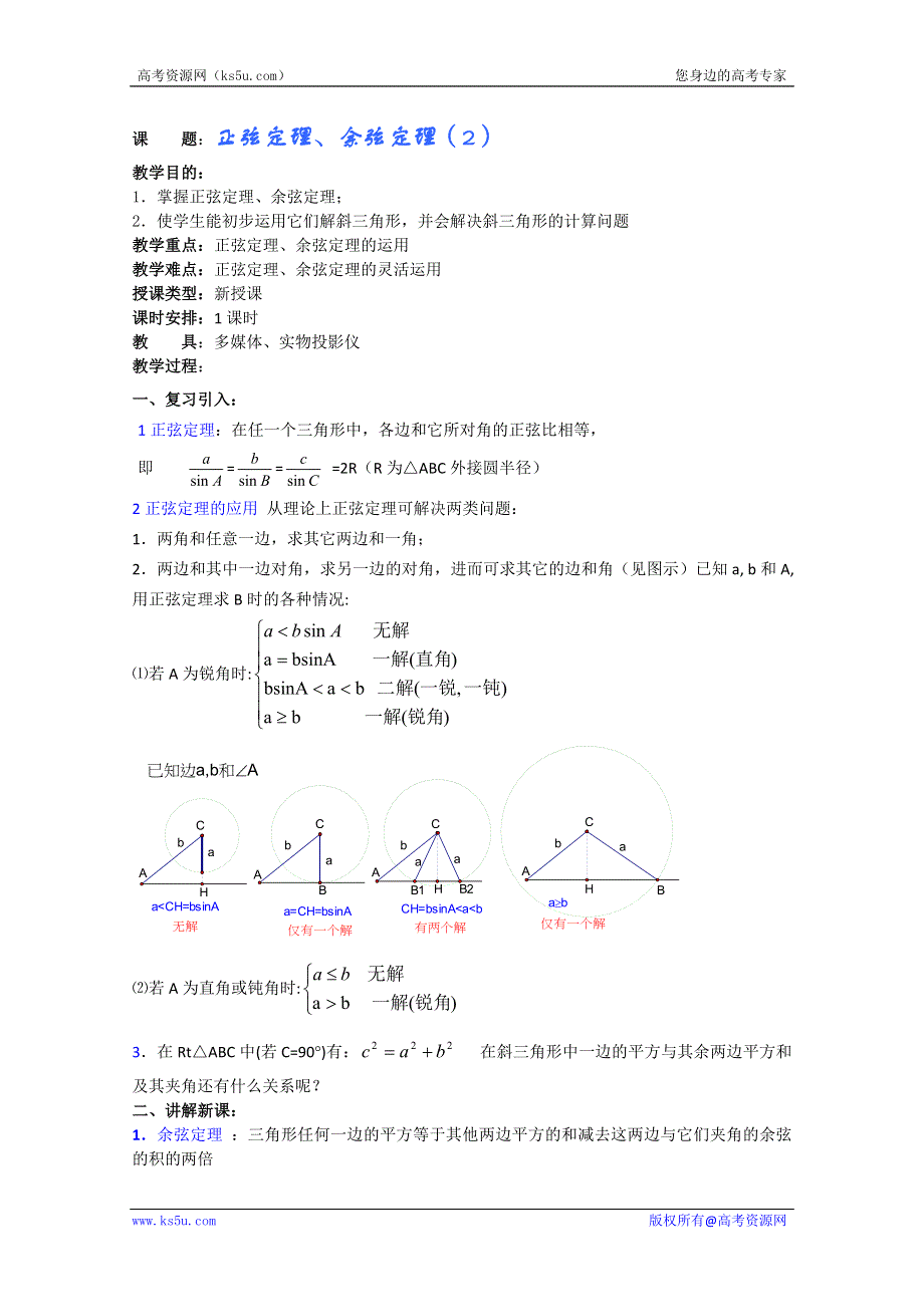 2012年重点中学数学教案：第14课时 正弦定理、余弦定理（2）（湘教版必修2）.doc_第1页